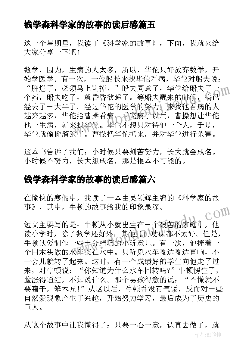 最新钱学森科学家的故事的读后感 科学家的故事读后感(汇总19篇)