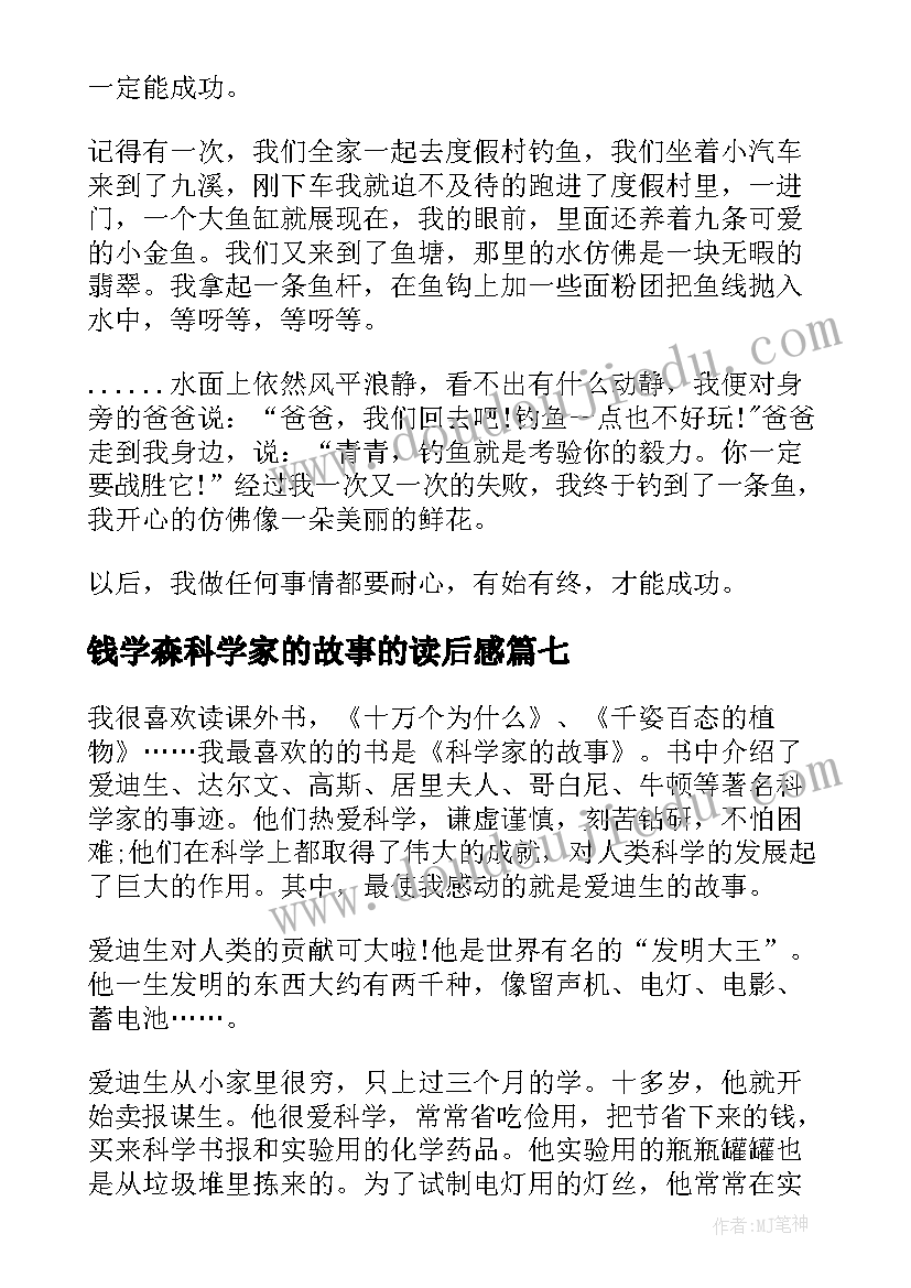 最新钱学森科学家的故事的读后感 科学家的故事读后感(汇总19篇)