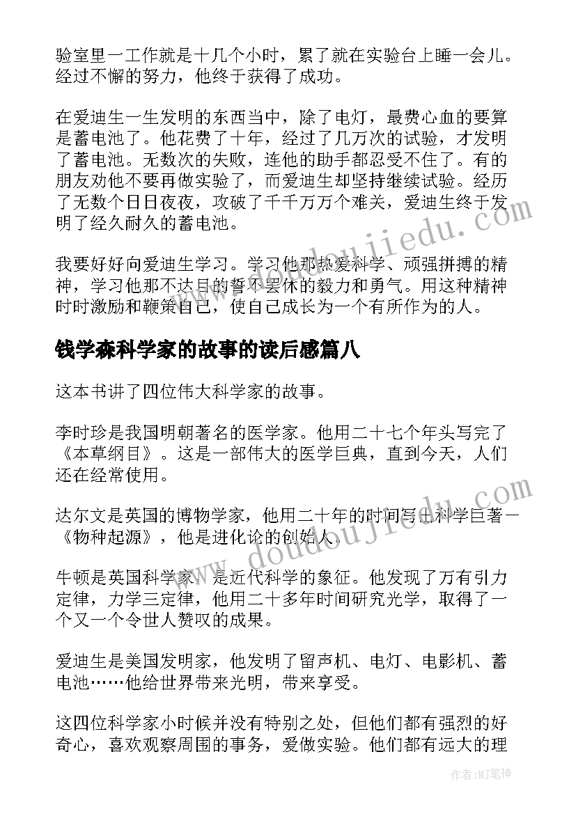 最新钱学森科学家的故事的读后感 科学家的故事读后感(汇总19篇)