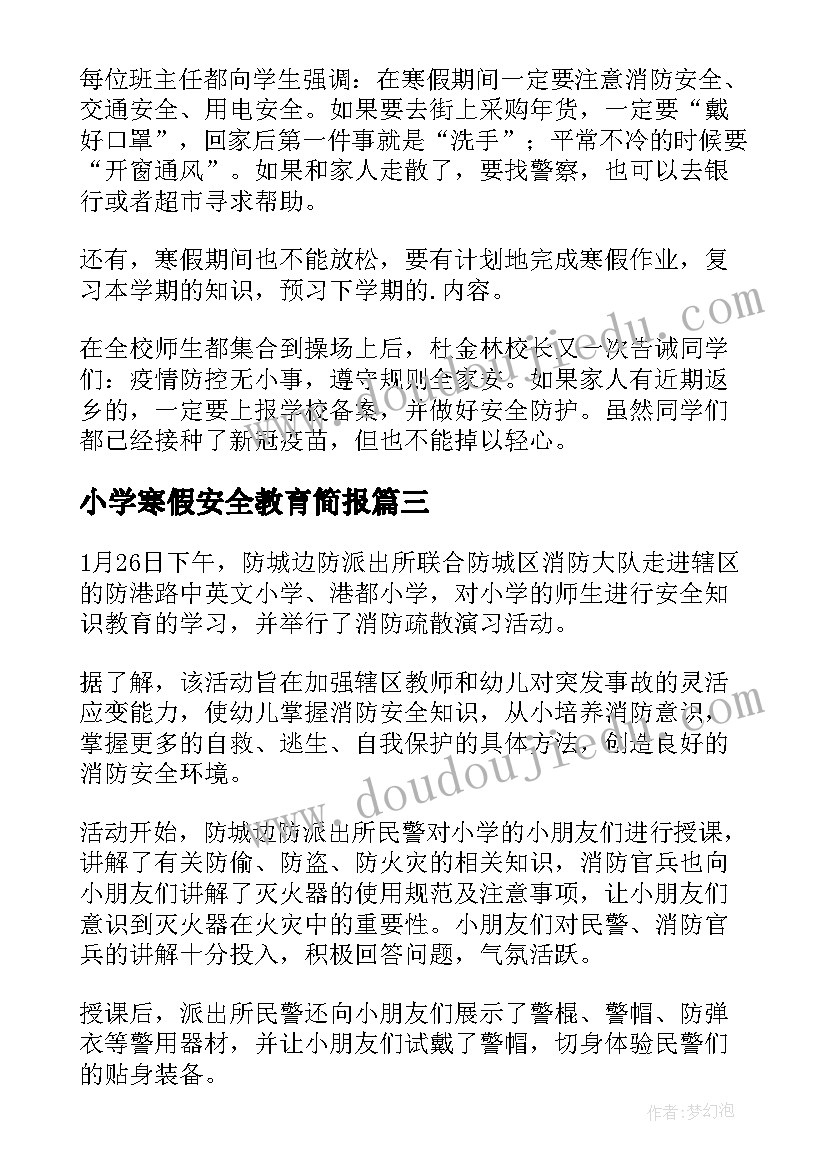 小学寒假安全教育简报 小学寒假防疫安全教育简报(大全8篇)