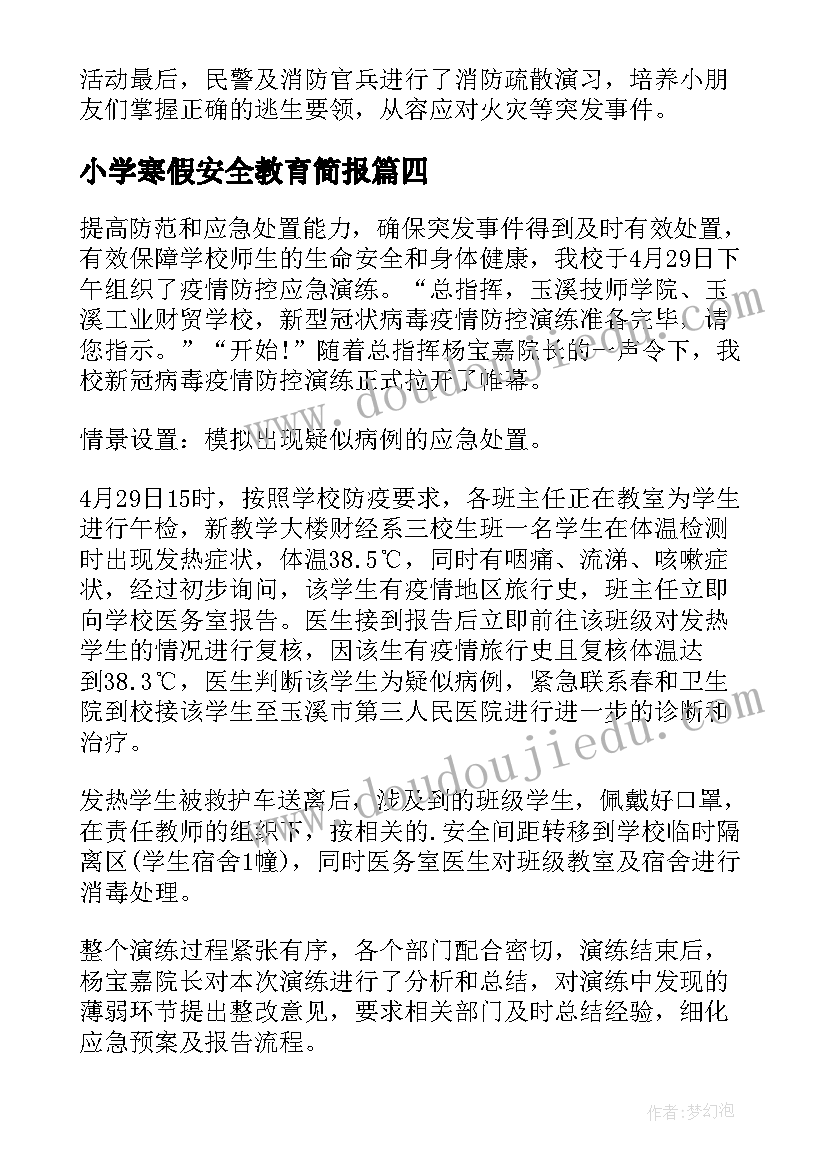 小学寒假安全教育简报 小学寒假防疫安全教育简报(大全8篇)