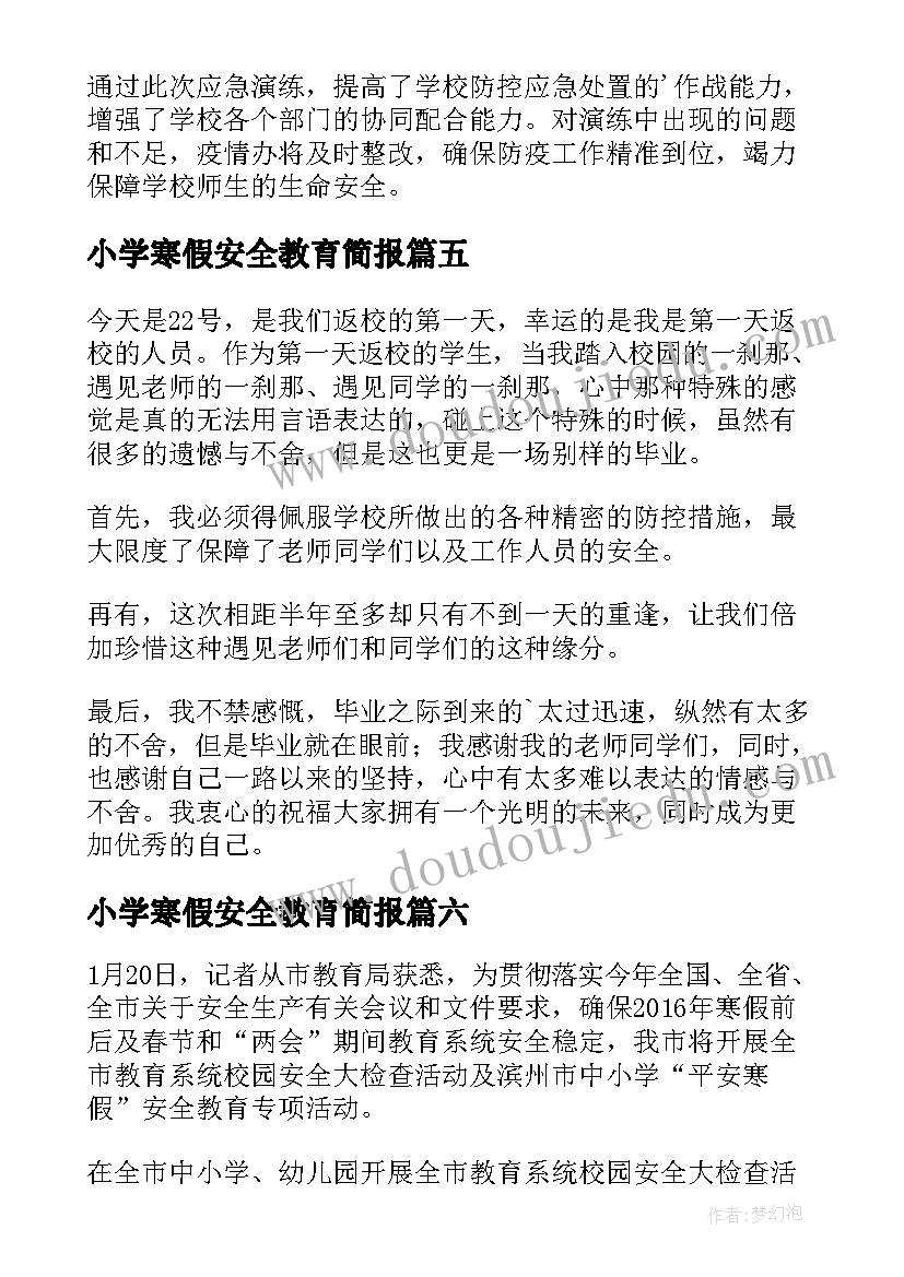 小学寒假安全教育简报 小学寒假防疫安全教育简报(大全8篇)