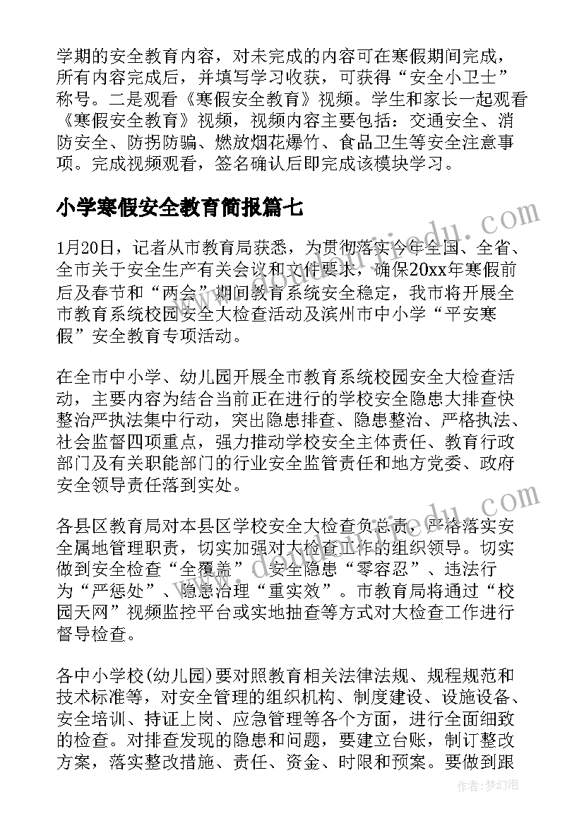 小学寒假安全教育简报 小学寒假防疫安全教育简报(大全8篇)