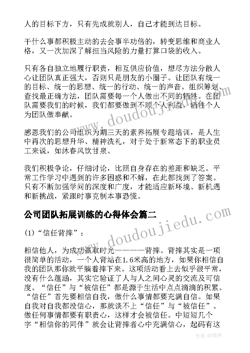 公司团队拓展训练的心得体会 公司团队拓展训练员工心得体会(通用8篇)