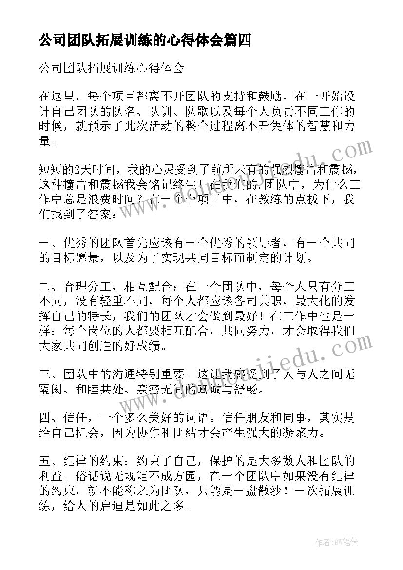 公司团队拓展训练的心得体会 公司团队拓展训练员工心得体会(通用8篇)