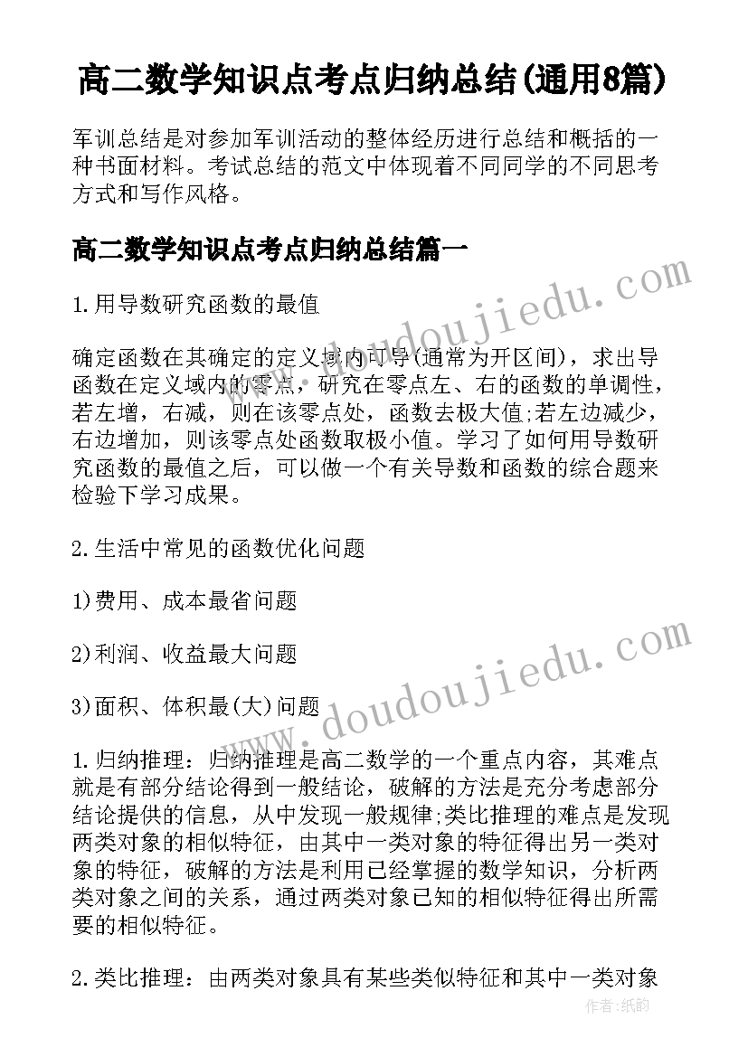 高二数学知识点考点归纳总结(通用8篇)