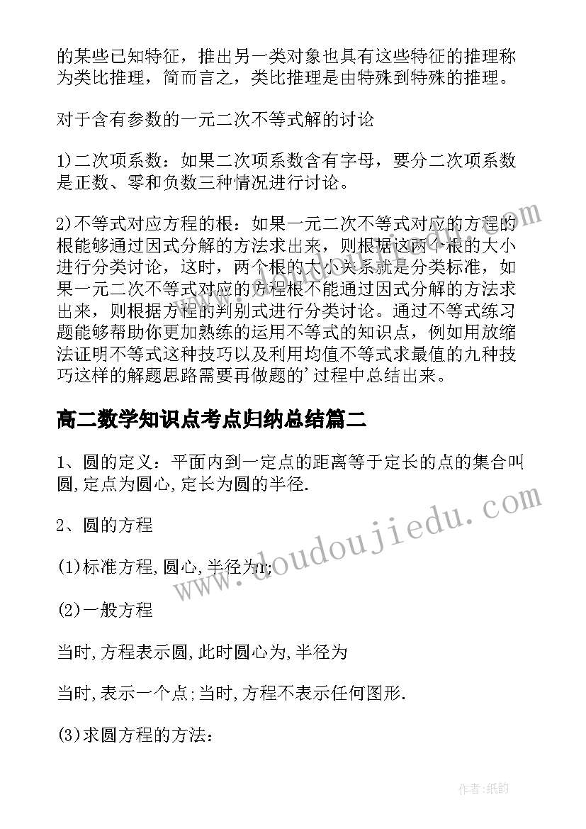 高二数学知识点考点归纳总结(通用8篇)