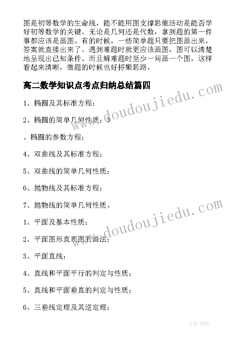 高二数学知识点考点归纳总结(通用8篇)