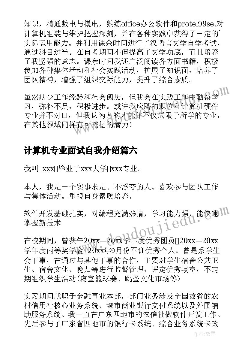 2023年计算机专业面试自我介绍 计算机硬件专业人员面试自我介绍(汇总8篇)