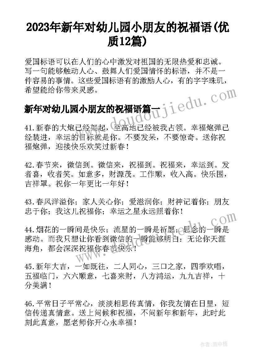 2023年新年对幼儿园小朋友的祝福语(优质12篇)