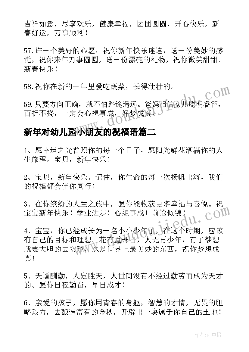 2023年新年对幼儿园小朋友的祝福语(优质12篇)