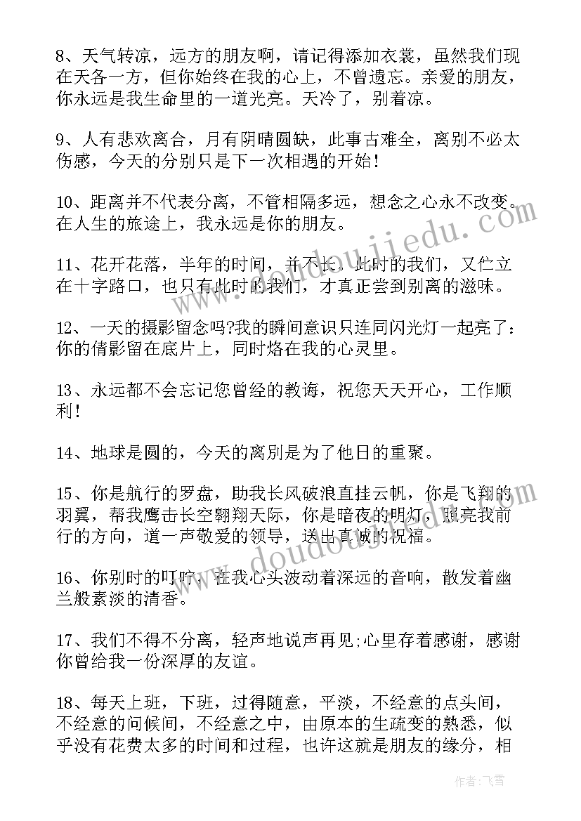 2023年离职祝福领导的话 领导离职祝福语(汇总10篇)