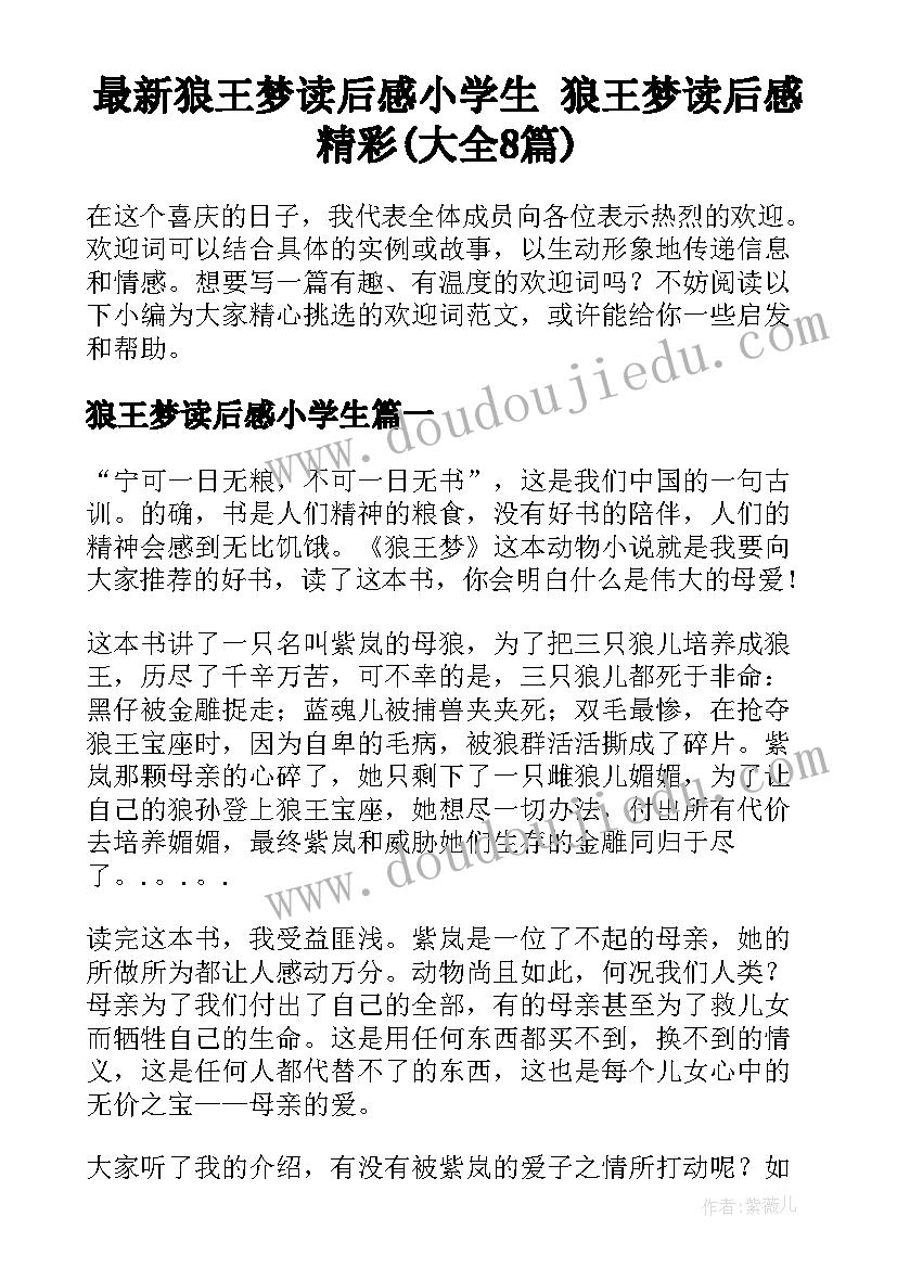 最新狼王梦读后感小学生 狼王梦读后感精彩(大全8篇)