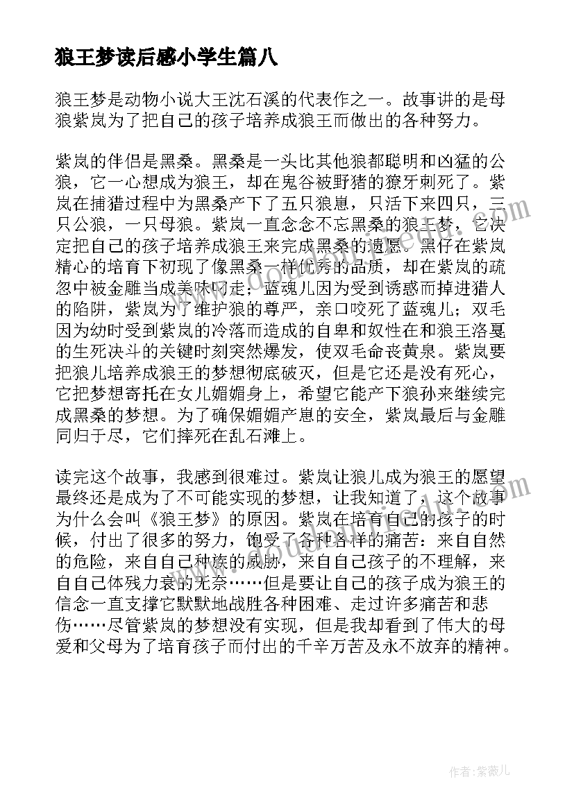 最新狼王梦读后感小学生 狼王梦读后感精彩(大全8篇)