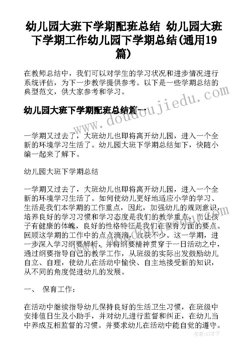 幼儿园大班下学期配班总结 幼儿园大班下学期工作幼儿园下学期总结(通用19篇)