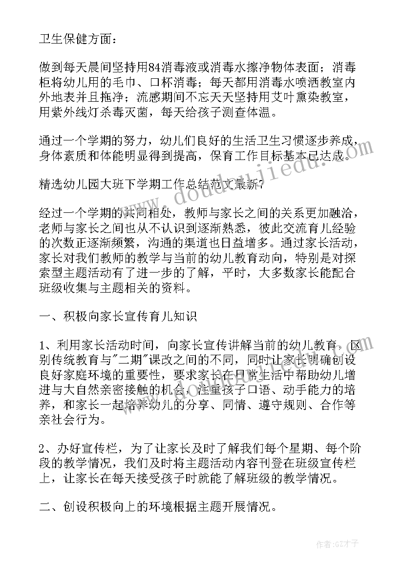 幼儿园大班下学期配班总结 幼儿园大班下学期工作幼儿园下学期总结(通用19篇)