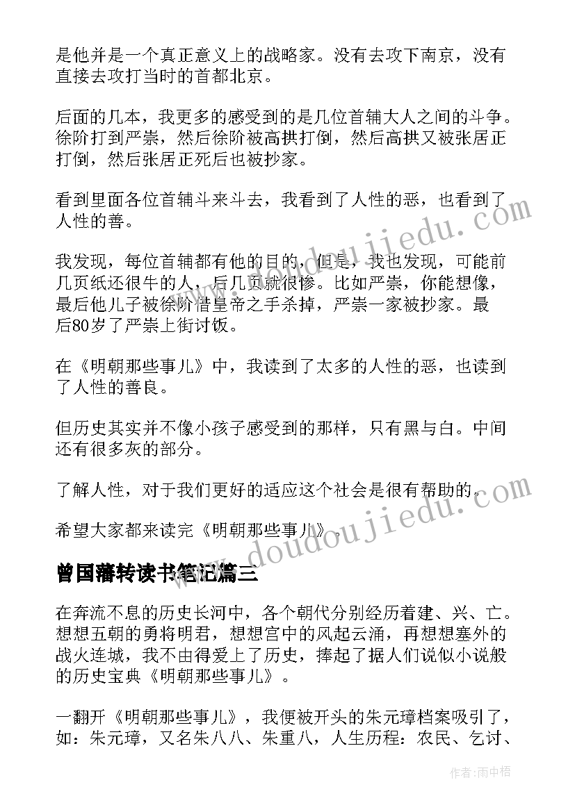 最新曾国藩转读书笔记(汇总17篇)