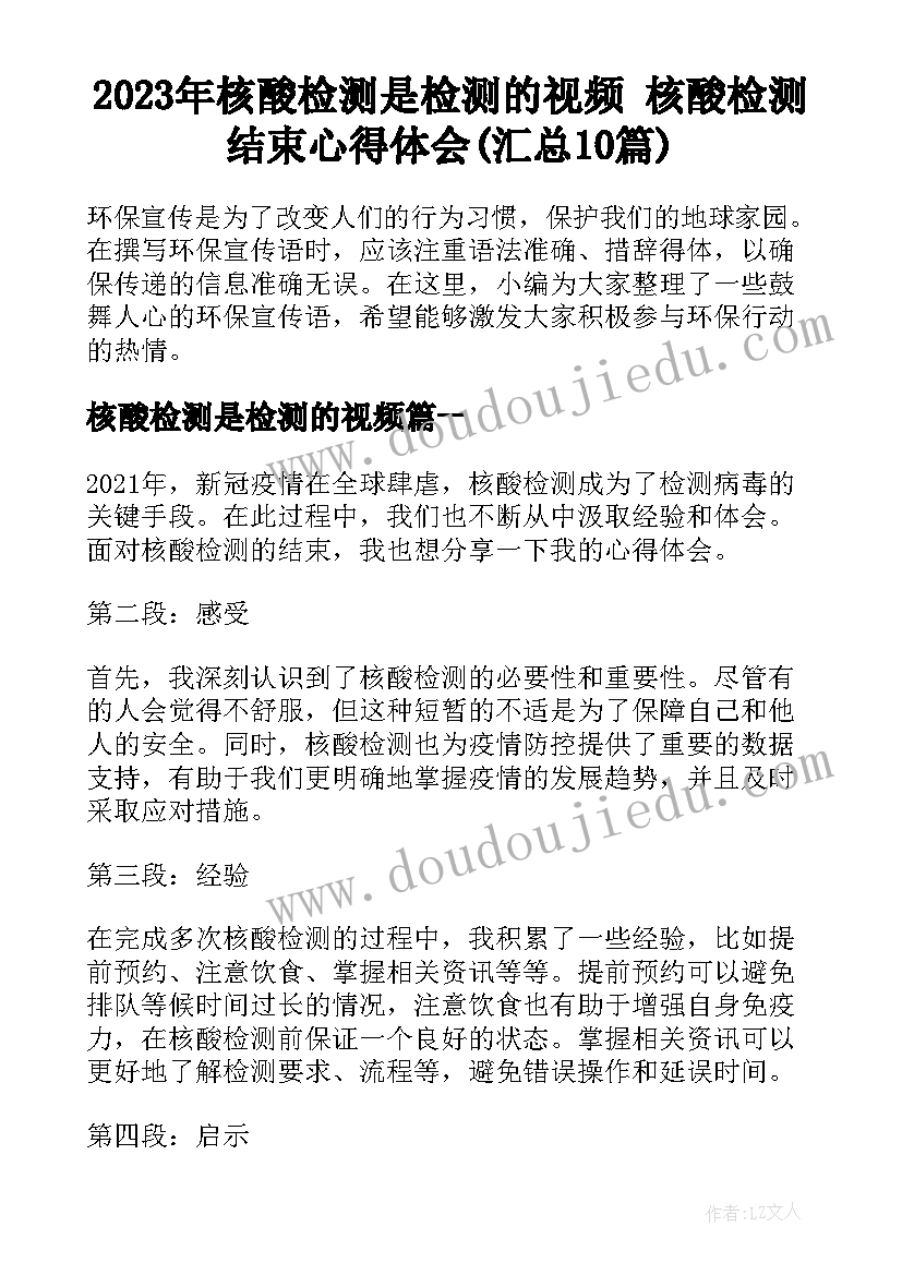 2023年核酸检测是检测的视频 核酸检测结束心得体会(汇总10篇)