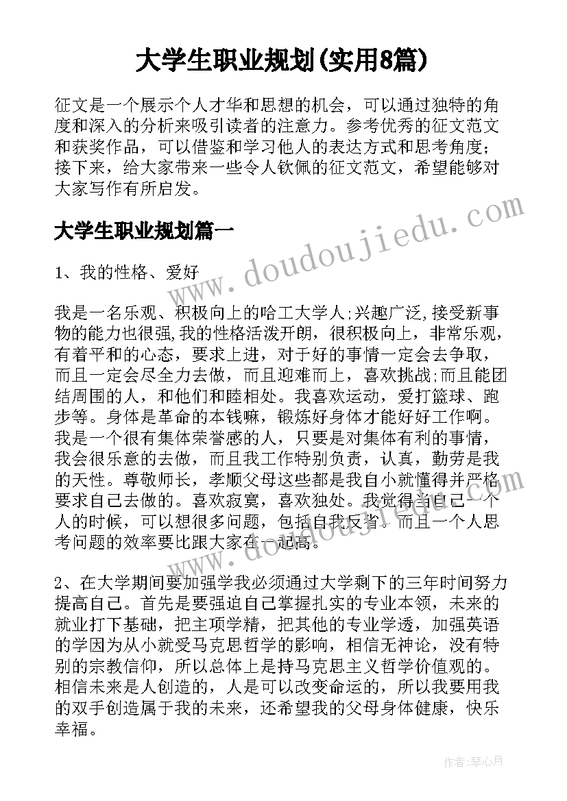 大学生职业规划(实用8篇)