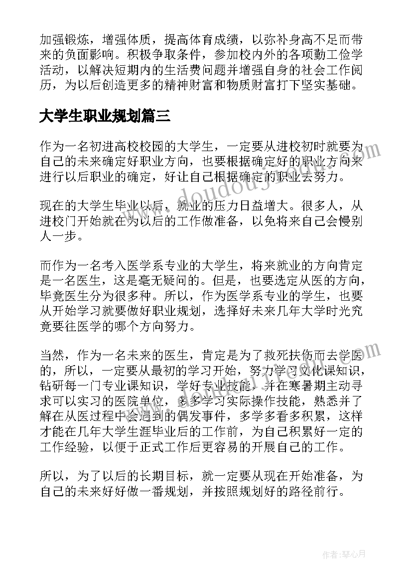 大学生职业规划(实用8篇)