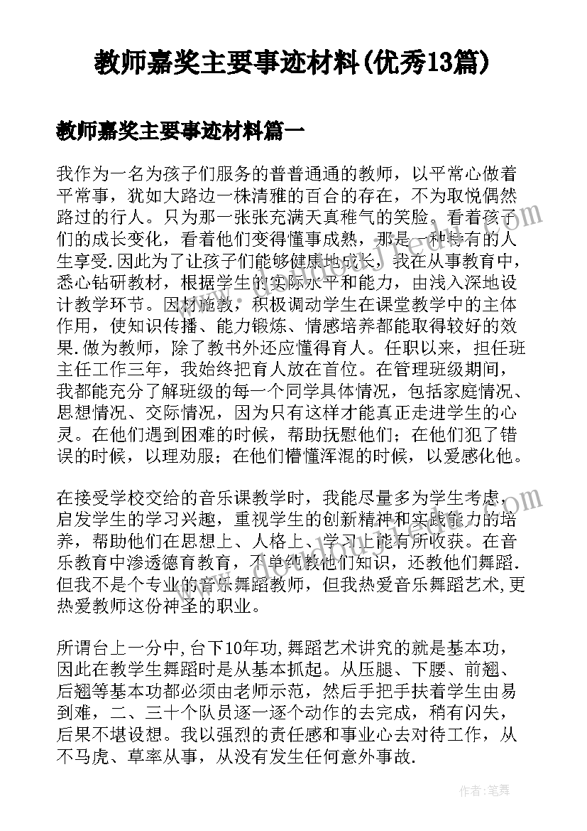 教师嘉奖主要事迹材料(优秀13篇)