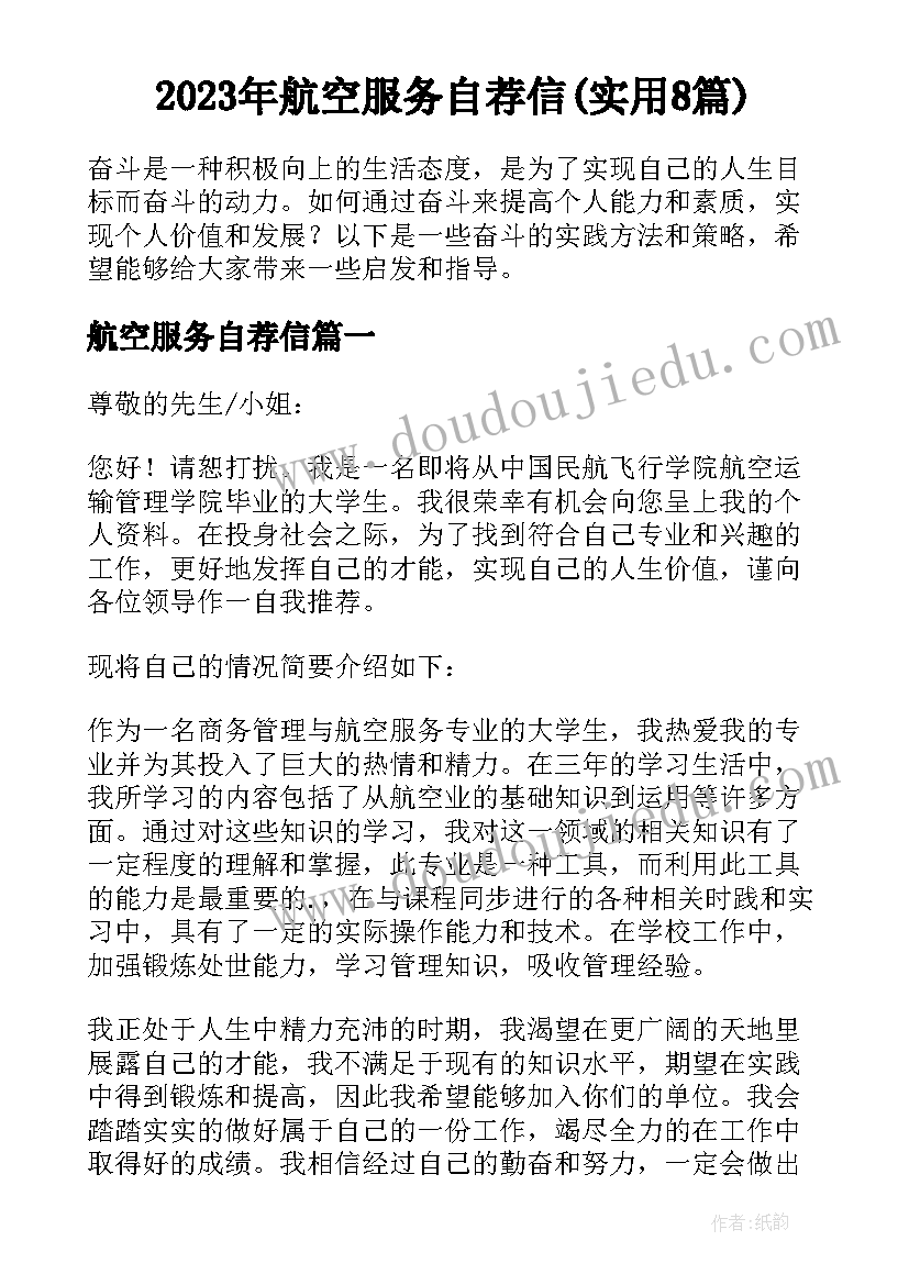 2023年航空服务自荐信(实用8篇)