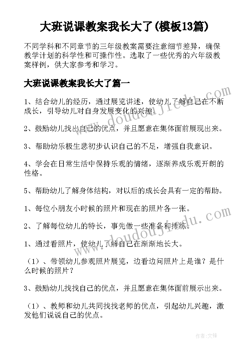 大班说课教案我长大了(模板13篇)