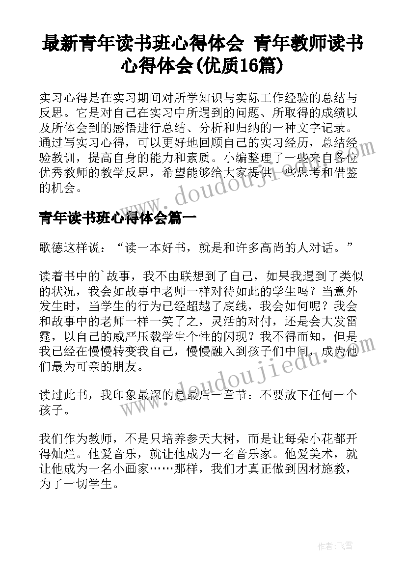 最新青年读书班心得体会 青年教师读书心得体会(优质16篇)