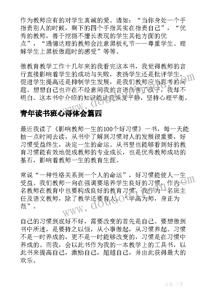 最新青年读书班心得体会 青年教师读书心得体会(优质16篇)