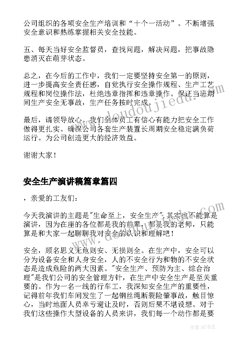 最新安全生产演讲稿篇章(汇总8篇)