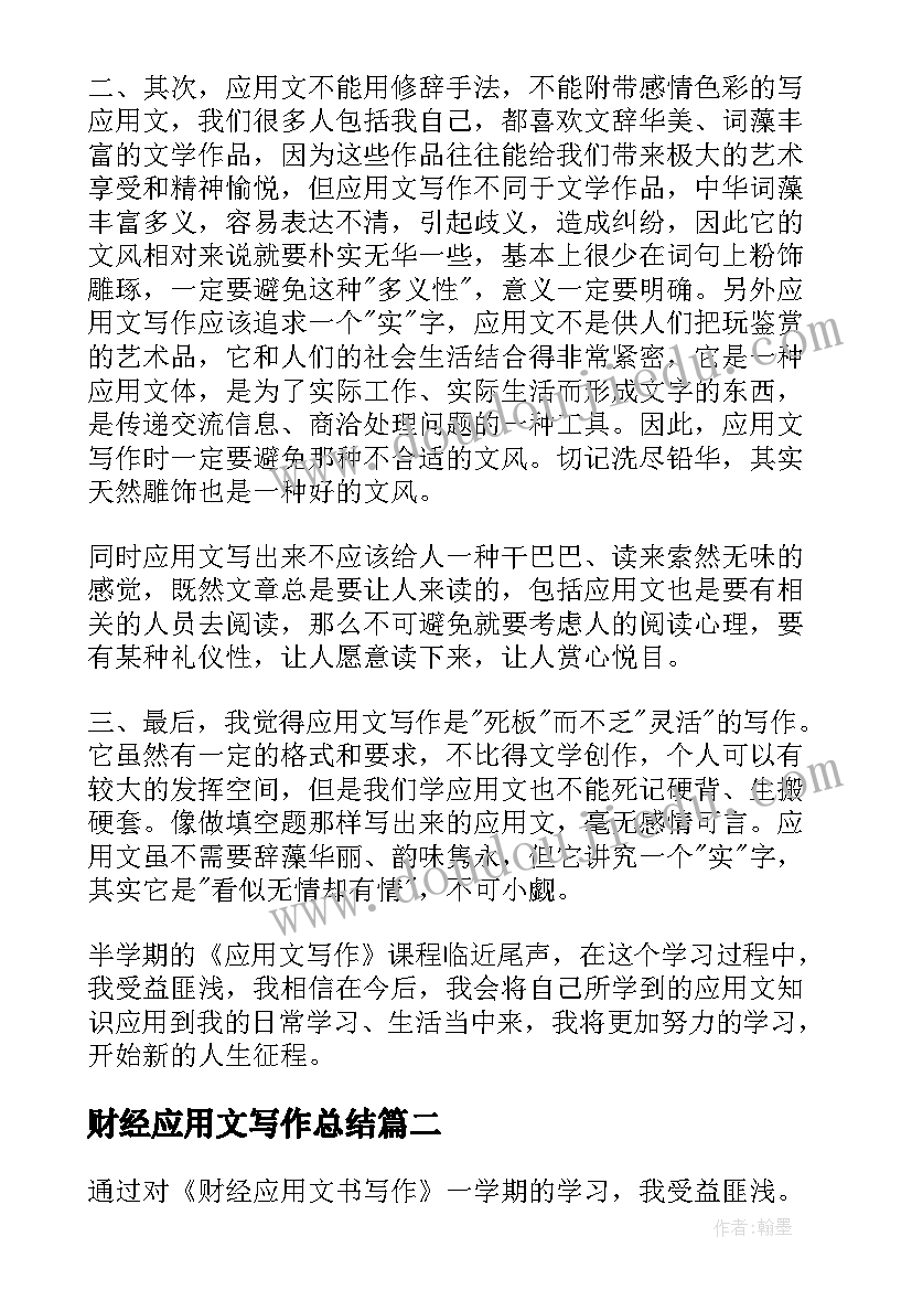 财经应用文写作总结 大学应用文写作学习总结(精选8篇)