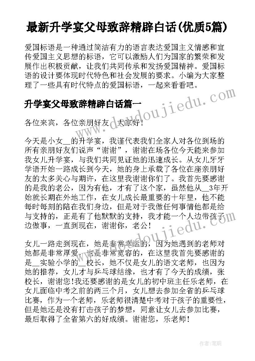 最新升学宴父母致辞精辟白话(优质5篇)