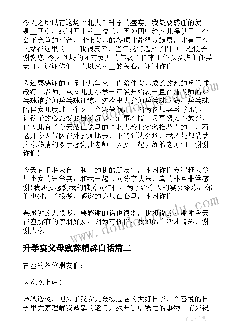 最新升学宴父母致辞精辟白话(优质5篇)