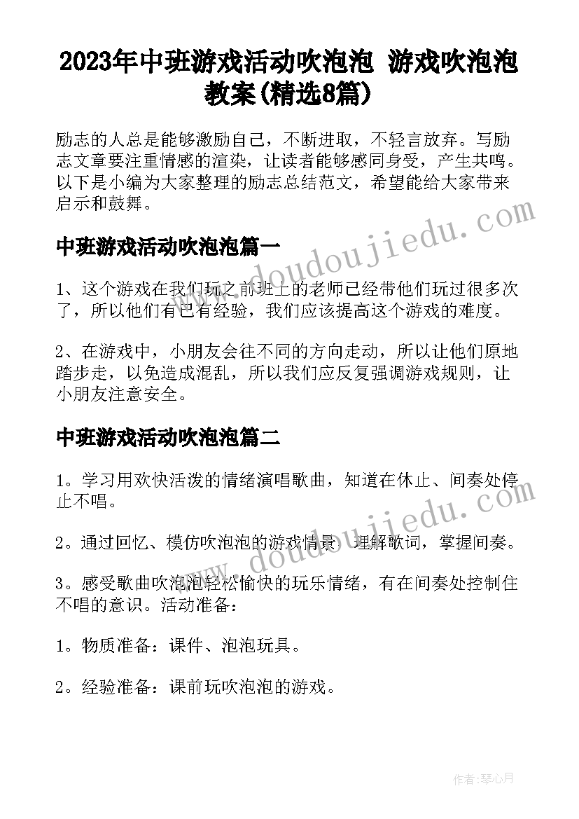 2023年中班游戏活动吹泡泡 游戏吹泡泡教案(精选8篇)