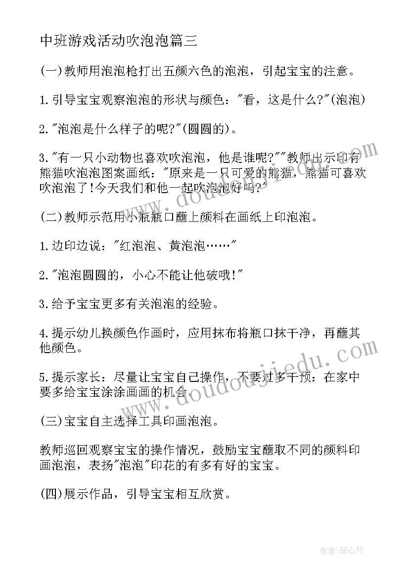 2023年中班游戏活动吹泡泡 游戏吹泡泡教案(精选8篇)