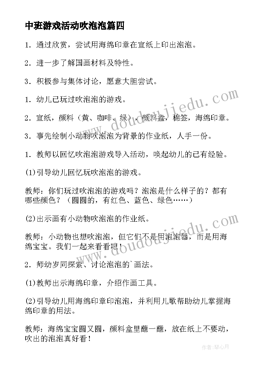 2023年中班游戏活动吹泡泡 游戏吹泡泡教案(精选8篇)