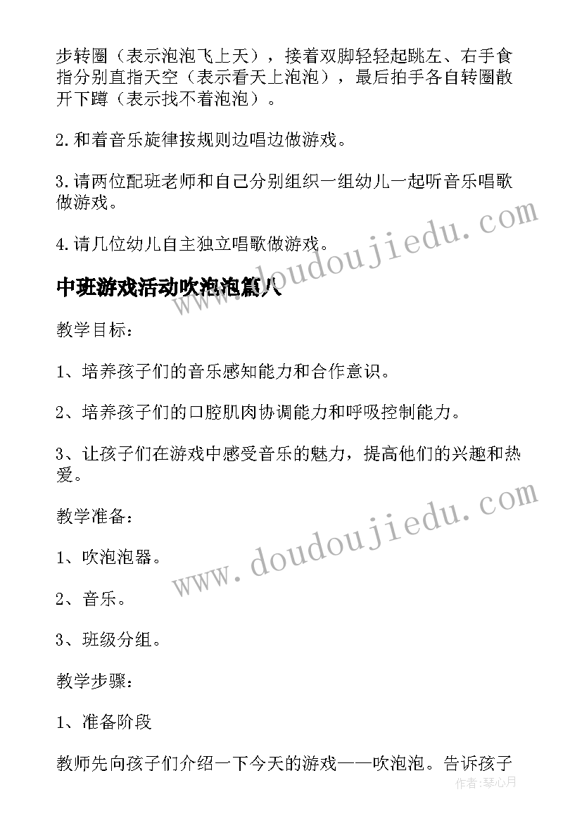 2023年中班游戏活动吹泡泡 游戏吹泡泡教案(精选8篇)