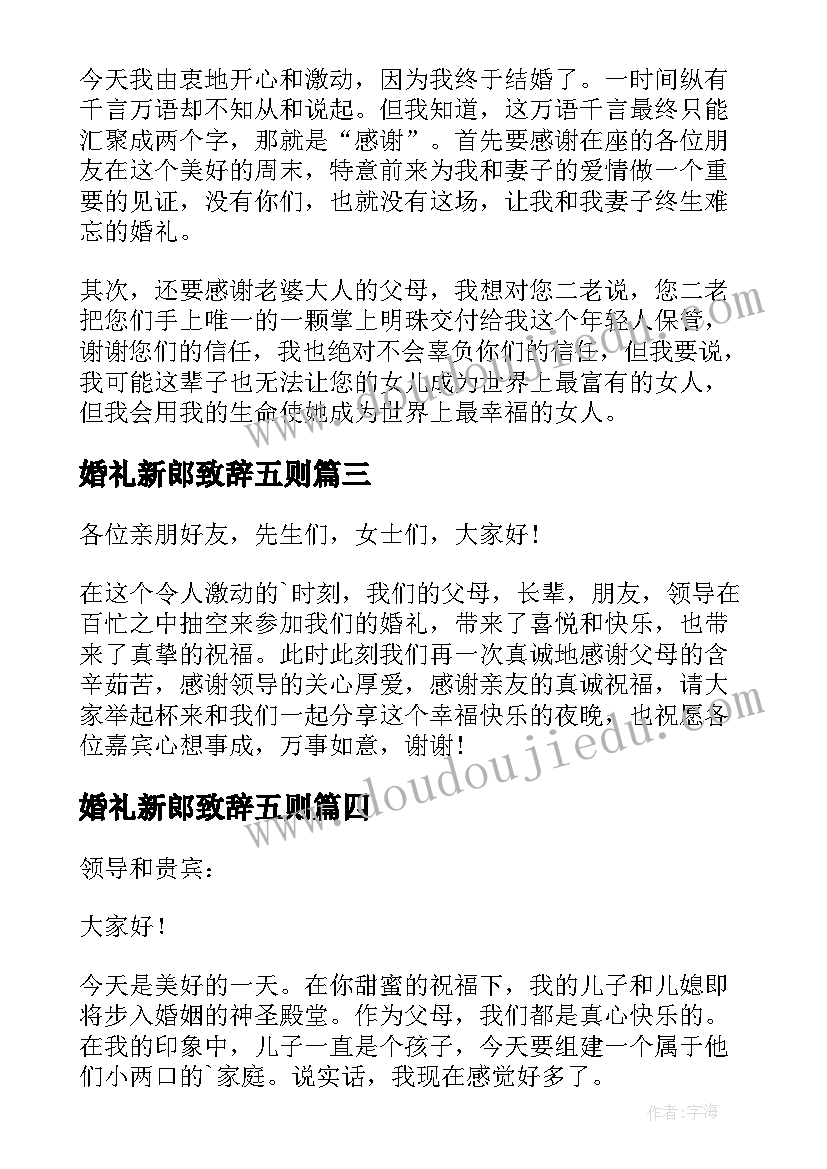 婚礼新郎致辞五则 婚礼新郎的精彩讲话稿(通用8篇)