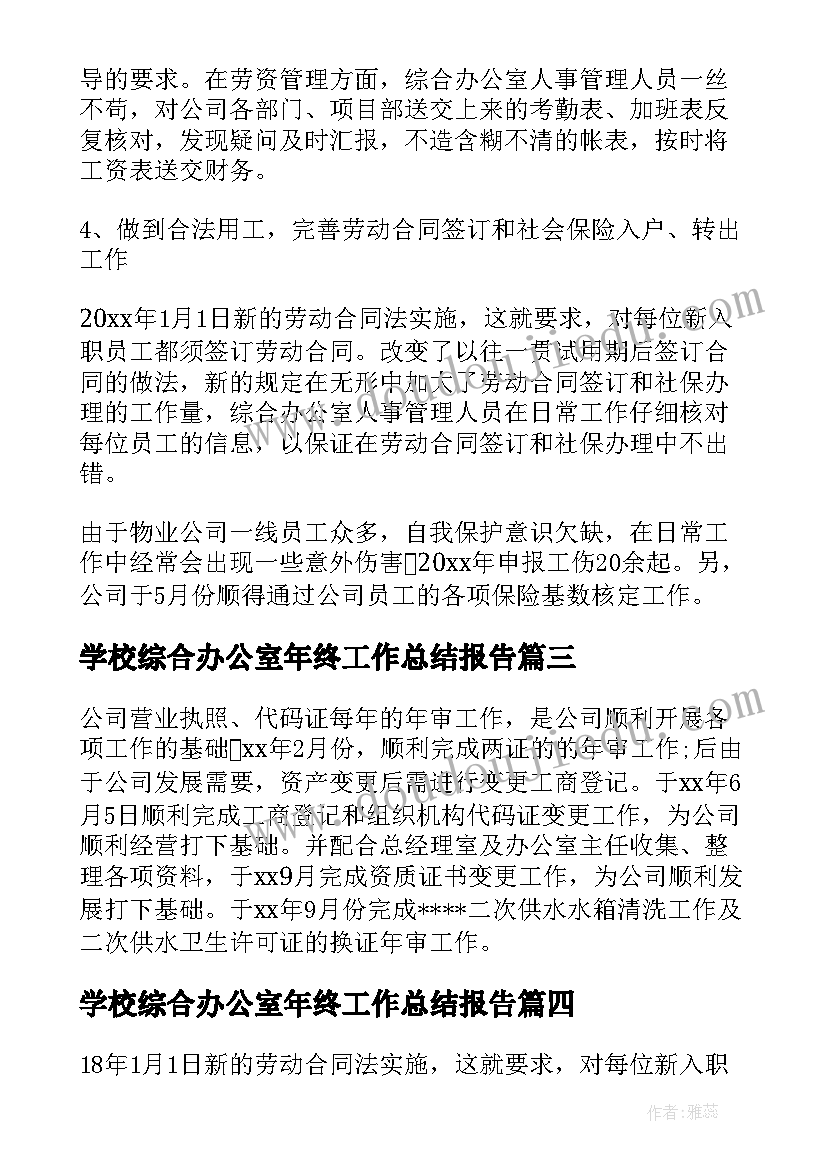 学校综合办公室年终工作总结报告(汇总10篇)