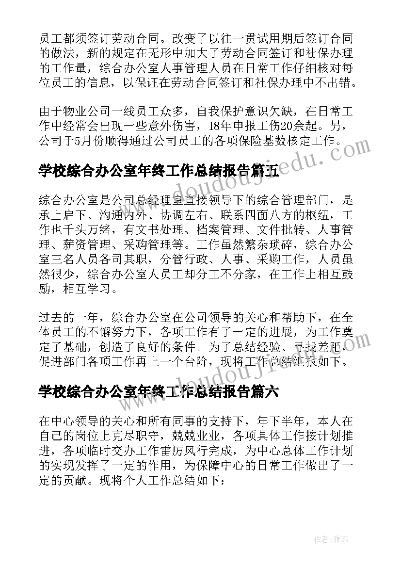 学校综合办公室年终工作总结报告(汇总10篇)