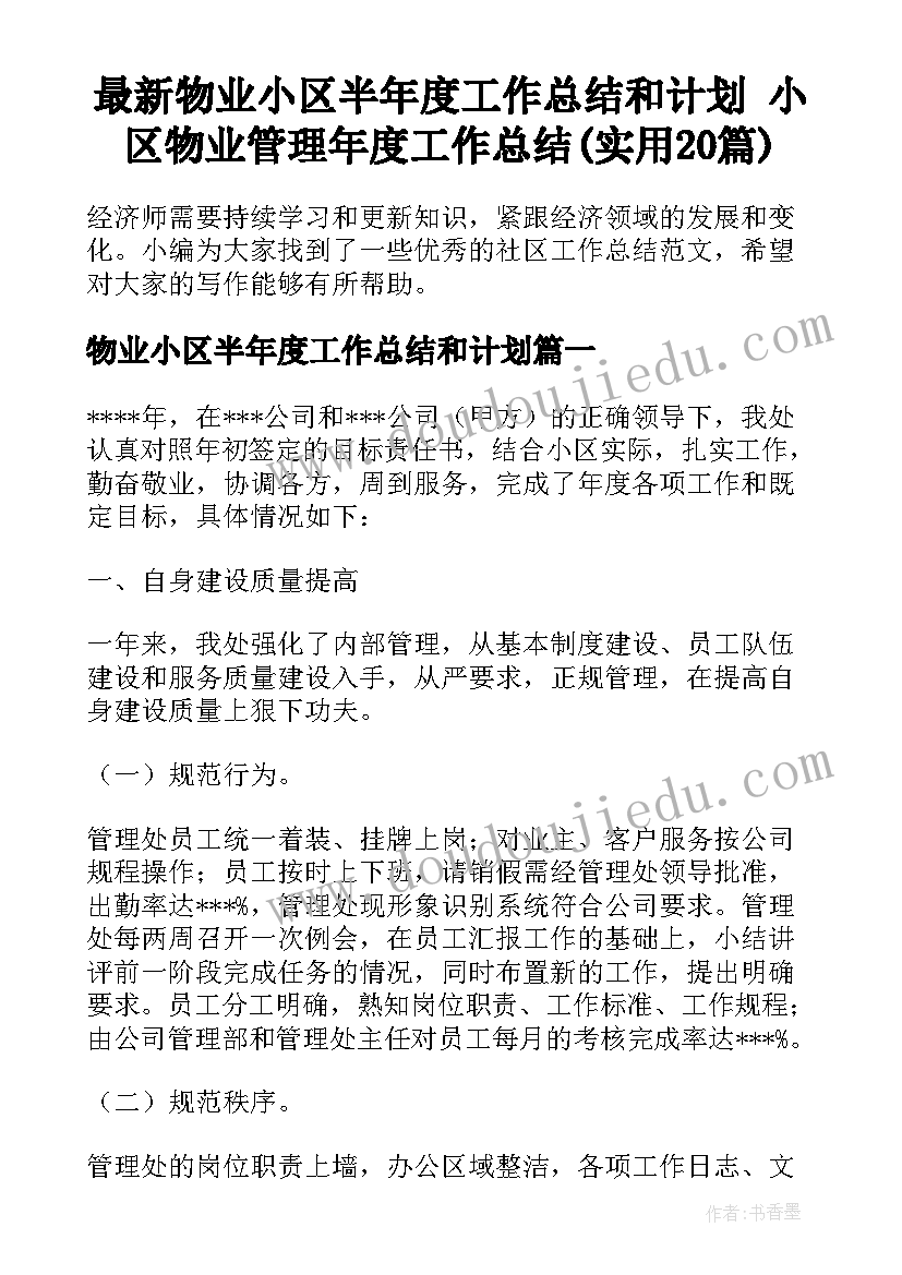 最新物业小区半年度工作总结和计划 小区物业管理年度工作总结(实用20篇)