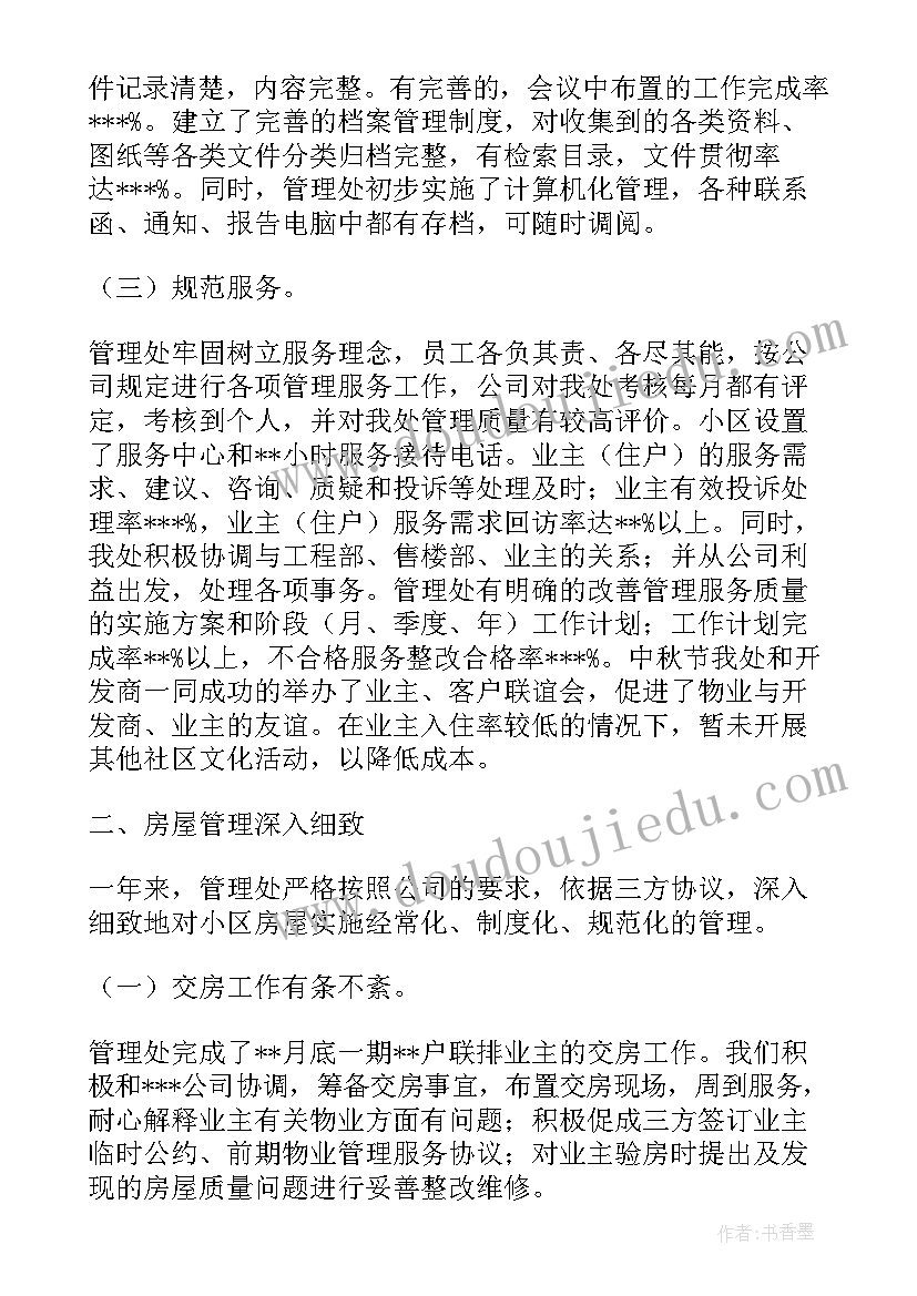 最新物业小区半年度工作总结和计划 小区物业管理年度工作总结(实用20篇)