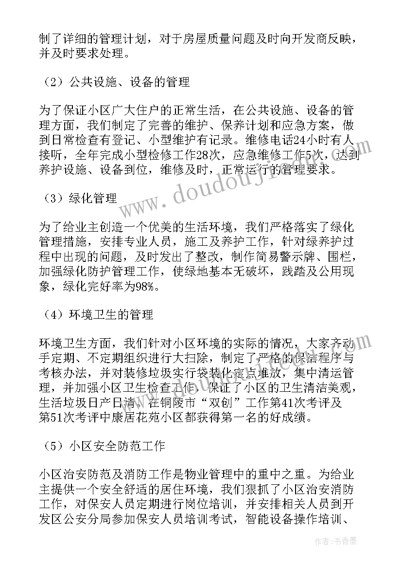 最新物业小区半年度工作总结和计划 小区物业管理年度工作总结(实用20篇)