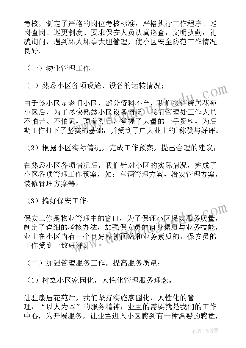 最新物业小区半年度工作总结和计划 小区物业管理年度工作总结(实用20篇)