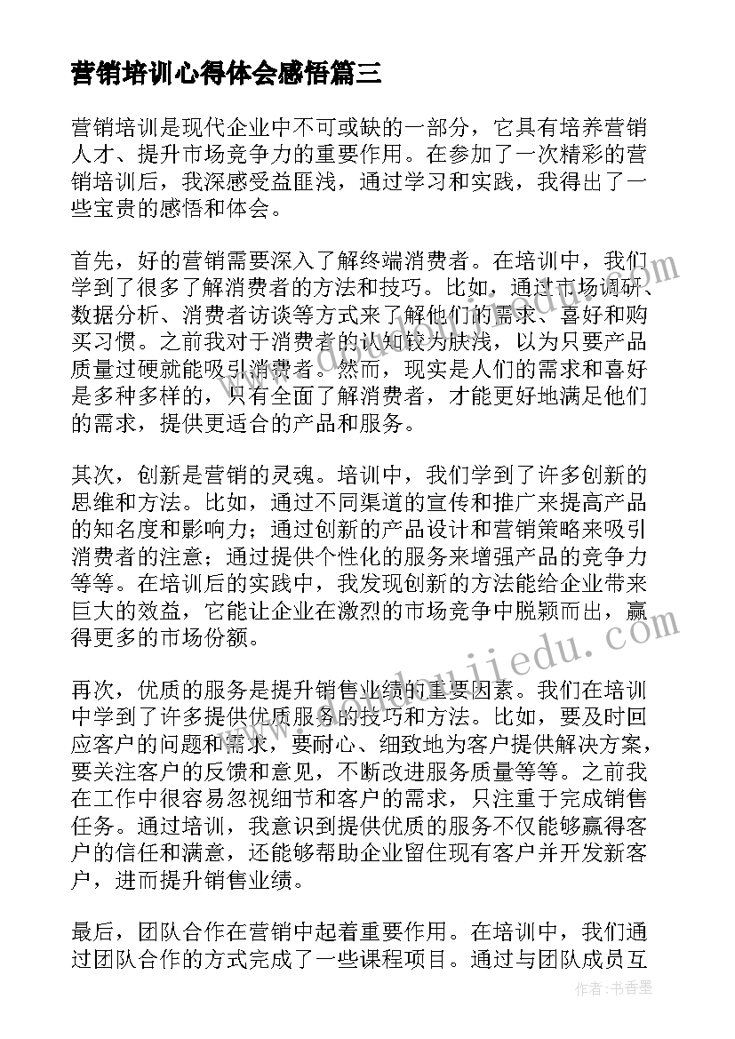 2023年营销培训心得体会感悟(大全8篇)