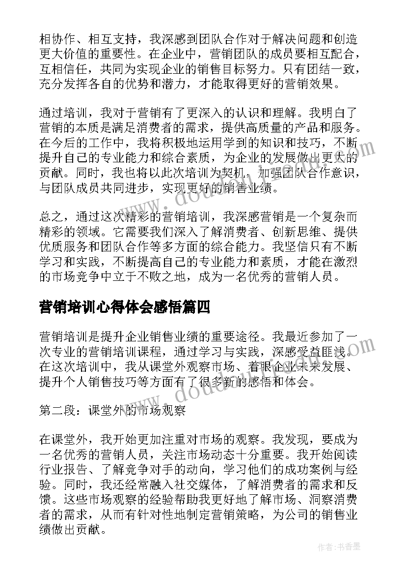 2023年营销培训心得体会感悟(大全8篇)