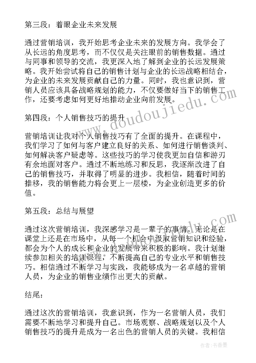 2023年营销培训心得体会感悟(大全8篇)