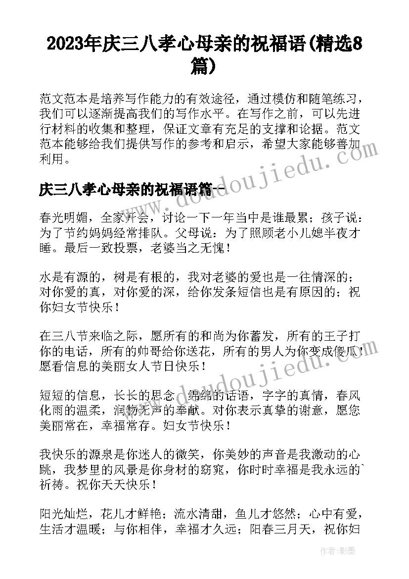 2023年庆三八孝心母亲的祝福语(精选8篇)