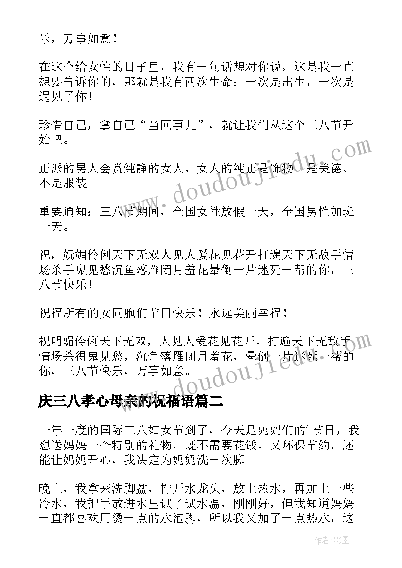 2023年庆三八孝心母亲的祝福语(精选8篇)