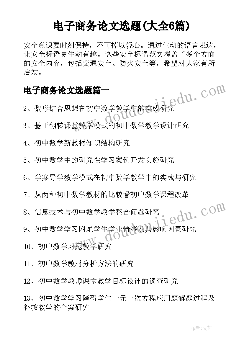 电子商务论文选题(大全6篇)